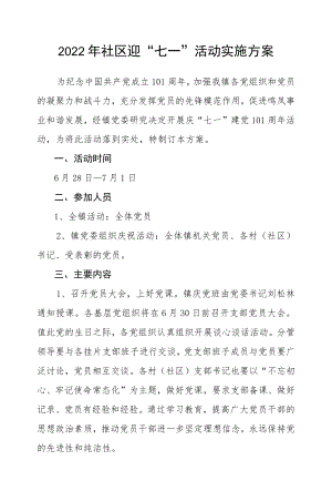 2022社区迎“七一”活动实施方案.docx