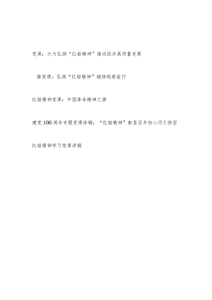 2022整理弘扬学习“红船精神”专题党课讲稿5篇.docx