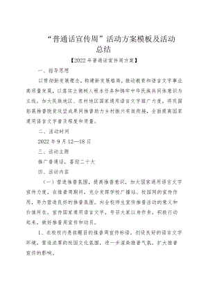 “普通话宣传周”活动方案模板及活动总结.docx