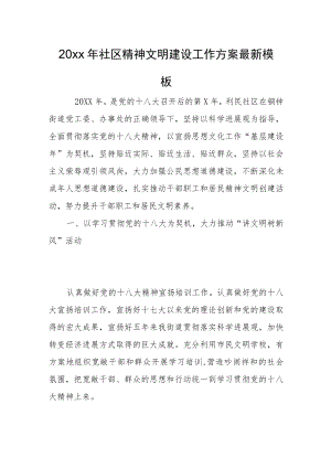 2022社区精神文明建设工作计划最新模板.docx