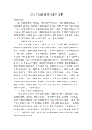 2022预备党员转正申请书.docx