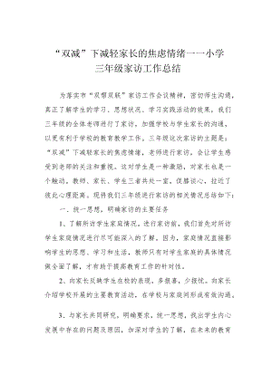 “双减”下减轻家长的焦虑情绪——小学三级家访工作总结.docx