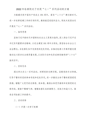 2022检察院关于庆祝“七一”系列活动的方案.docx