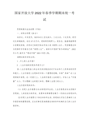 2022春什么是人生价值？人生价值的实现条件是什么？我国宪法规定的公民基本权利主要包括哪些？20226月思政课思想道德试卷及答案.docx