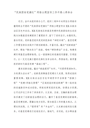 “民族团结党旗红”网络主题宣传工作开展心得体会.docx