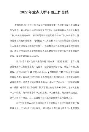 2022重点人群干预工作总结.docx