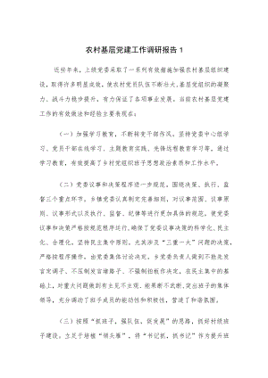 2022整理农村基层党建工作调研报告3篇.docx