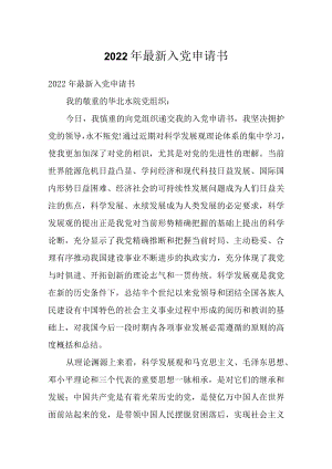 2022最新入党申请书.docx
