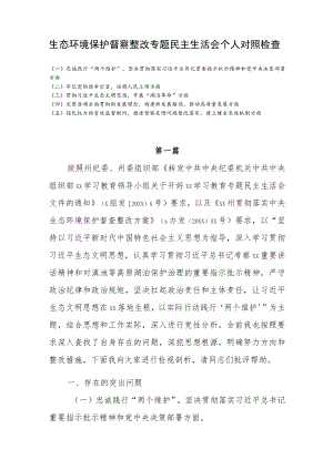 2022生态环境保护督察整改专题民主生活会个人对照检查发言三篇.docx