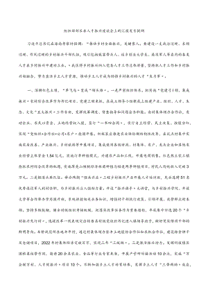 2022组织部部长在人才振兴座谈会上的汇报发言提纲.docx