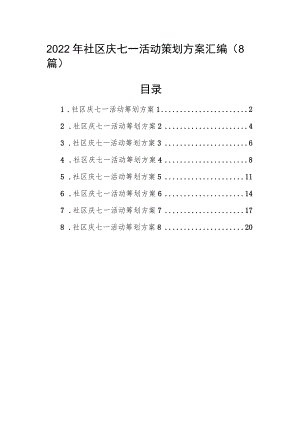2022社区庆七一活动策划方案汇编（8篇）(2).docx