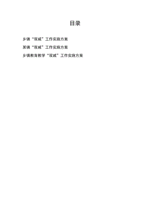 2022整理乡镇贯彻落实双减工作实施方案3篇.docx
