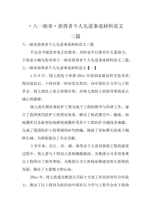 “八一勋章”获得者个人先进事迹材料范文三篇.docx