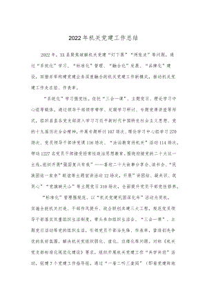 2022机关党建工作总结.docx