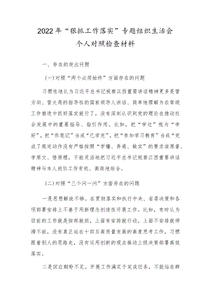 “狠抓工作落实”专题组织生活会个人对照检查剖析材料【十篇】.docx