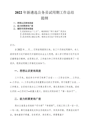 2022新遴选公务员试用期工作总结.docx