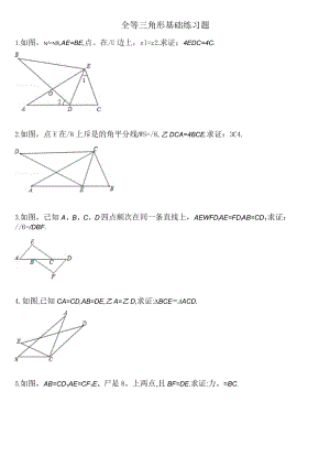 (完整word版)全等三角形基础练习题.docx