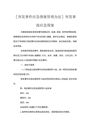 [突发事件应急预案管理办法]突发事故应急预案.docx