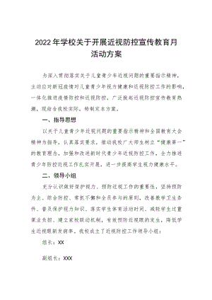 (最新版)2022季学期近视防控宣传教育月活动方案三篇范例.docx