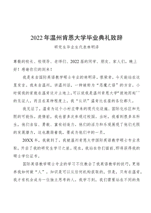 2022温州肯恩大学毕业典礼致辞.docx