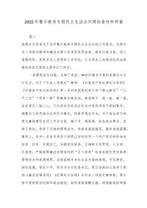 2022警示教育专题民主生活会对照检查材料两篇.docx