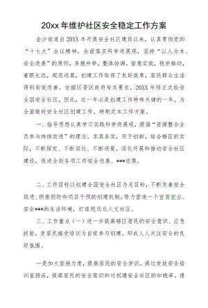 2022维护社区安全稳定工作计划.docx