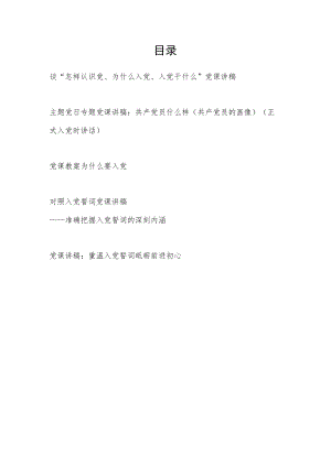 2022整理党员干部书记谈“怎样认识党、为什么要入党、入党干什么”对照入党誓词党课教育讲稿5篇.docx