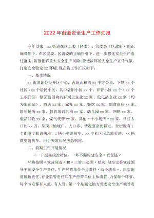 2022街道安全生产工作汇报(1).docx