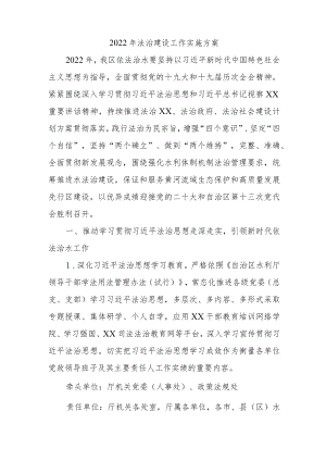 2022法治建设工作实施方案.docx