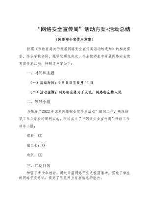 “网络安全宣传周”活动方案+活动总结.docx