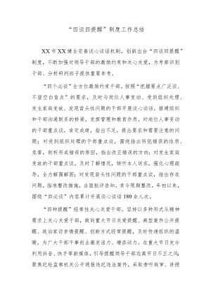“四谈四提醒”制度工作总结.docx