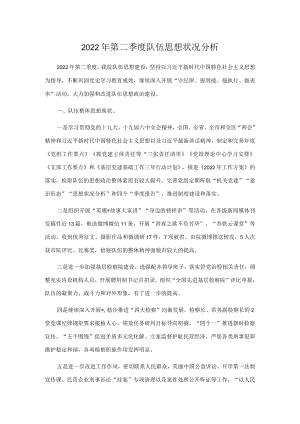 2022第二季度队伍思想状况分析.docx