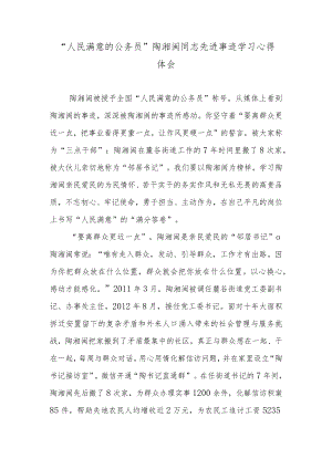“人民满意的公务员”陶湘闽同志先进事迹学习心得体会.docx