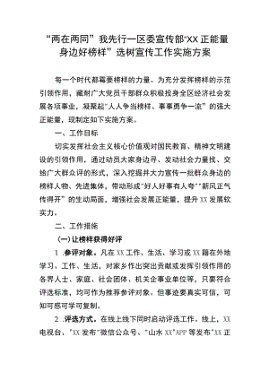 “两在两同”我先行—区委宜传部“XX正能量 身边好榜样”选树宣传工作实施方案.docx