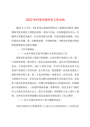 2022村党支部半工作总结.docx