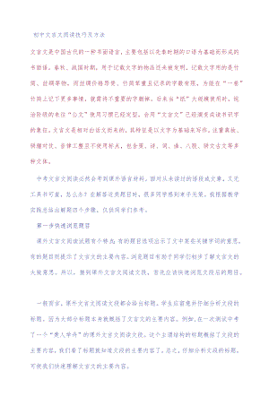 (完整版)初中文言文阅读技巧及方法.docx