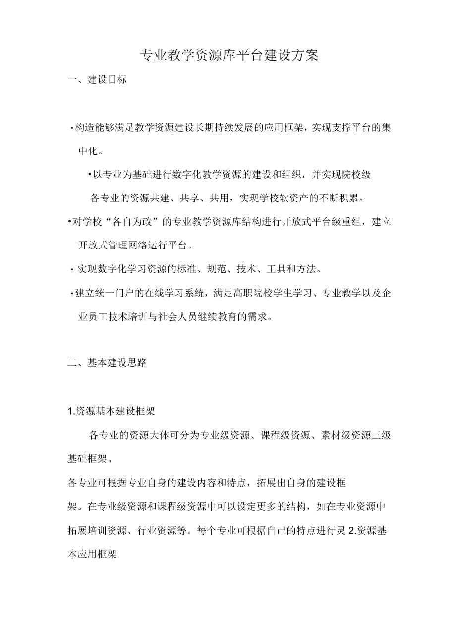 (完整版)专业教学资源库平台建设方案.docx_第1页