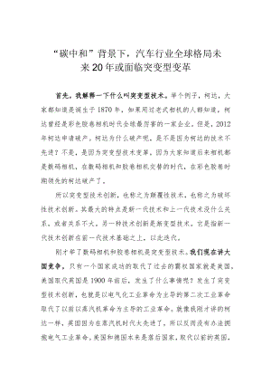 “碳中和”背景下汽车行业全球格局未来20或面临突变型变革.docx