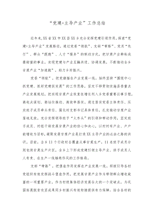 “党建＋主导产业”工作总结.docx