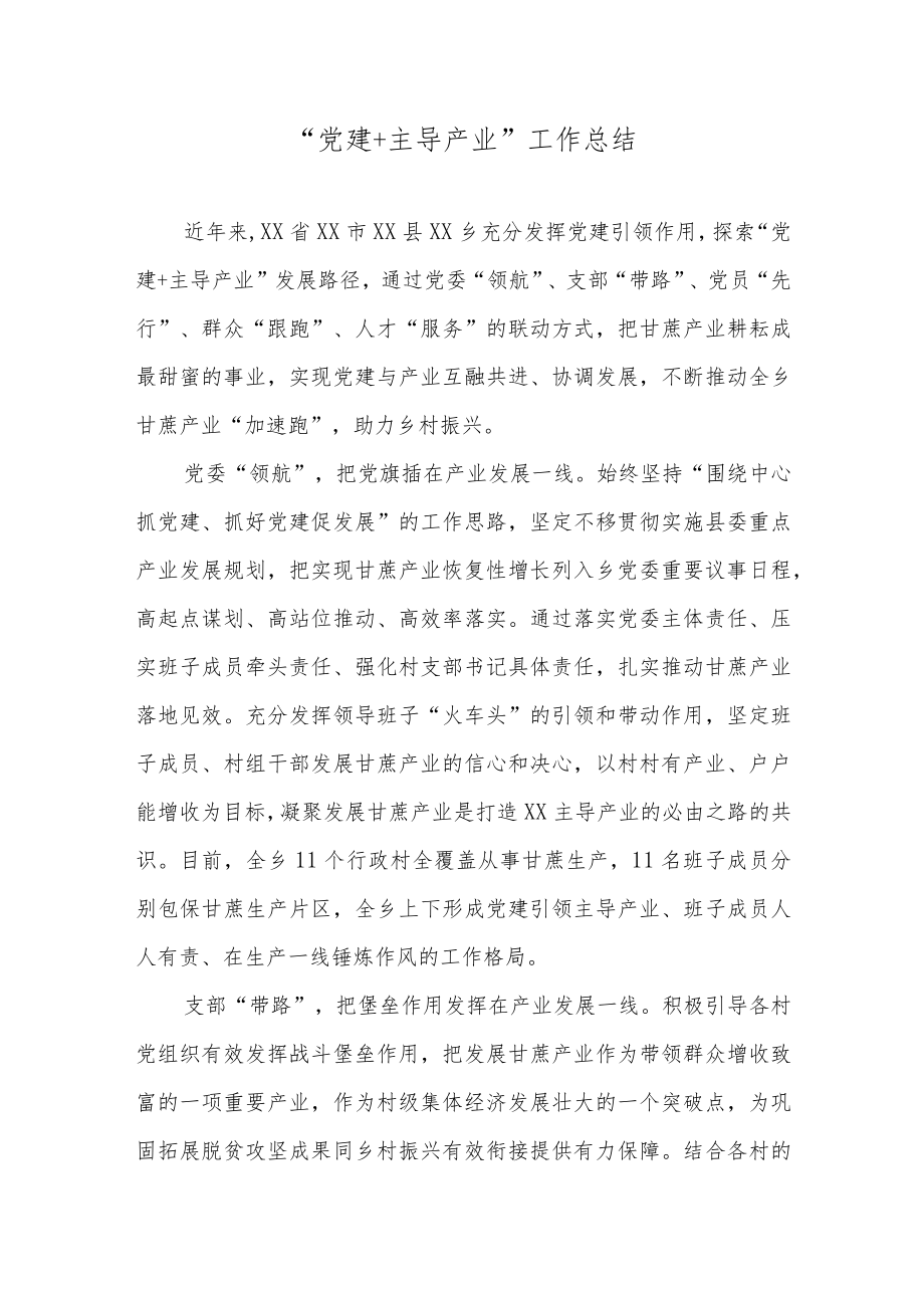 “党建＋主导产业”工作总结.docx_第1页