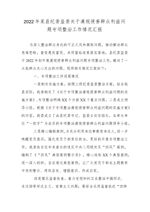 2022某县纪委监委关于漠视侵害群众利益问题专项整治工作情况汇报.docx
