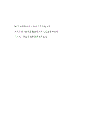 2022某县家校社共育工作实施方案+双减背景下区域家校社协同育人的思考与行动催生家校社协同教育生态汇编.docx