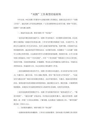 “双拥”工作典型经验材料.docx