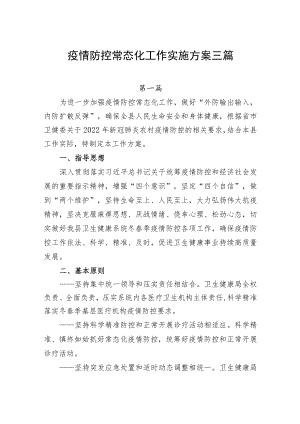 2022疫情防控常态化工作实施方案三篇(1).docx
