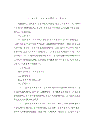 2022老健康宣传周活动实施方案.docx