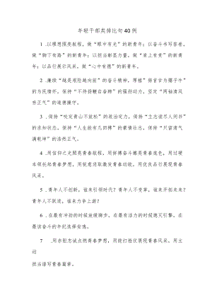 (40例)轻干部类排比句.docx