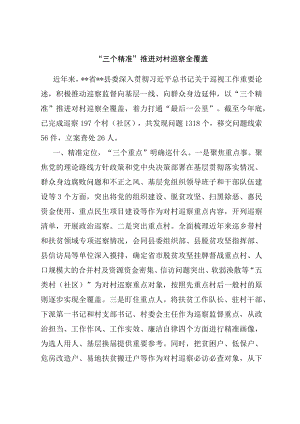 “三个精准”推进对村巡察全覆盖.docx