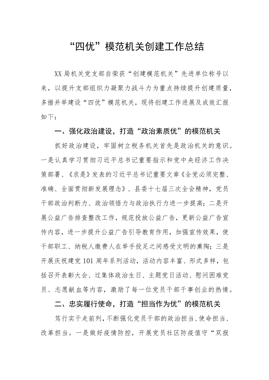 “四优”模范机关创建工作总结.docx_第1页