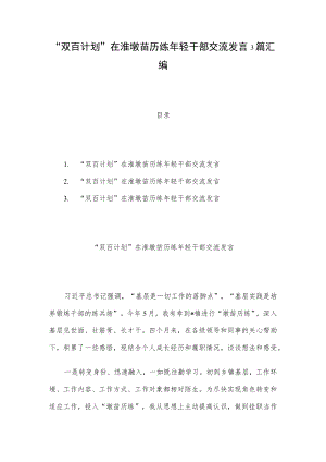 “双百计划”在淮墩苗历练轻干部交流发言3篇汇编.docx