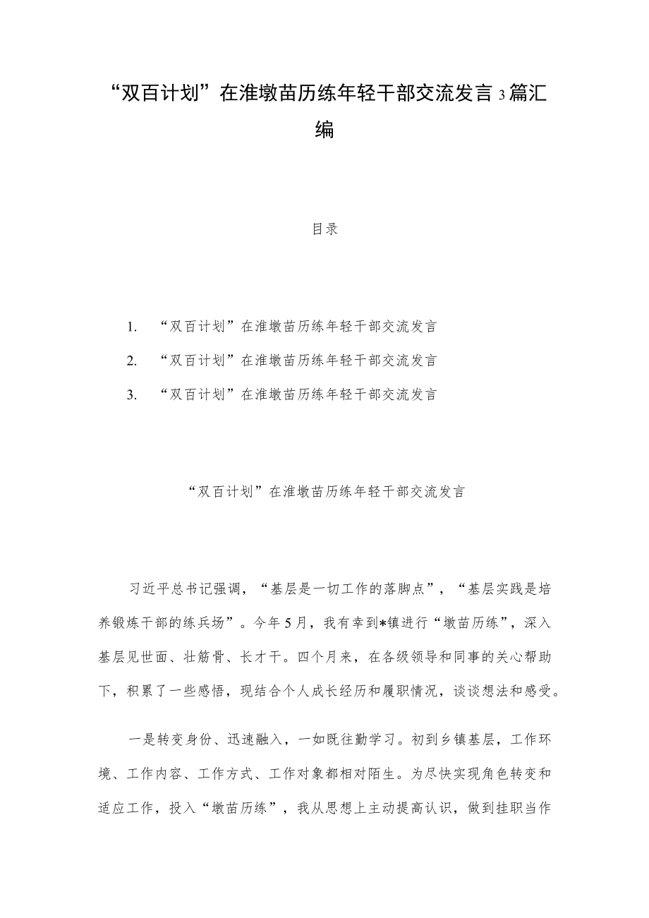 “双百计划”在淮墩苗历练轻干部交流发言3篇汇编.docx_第1页